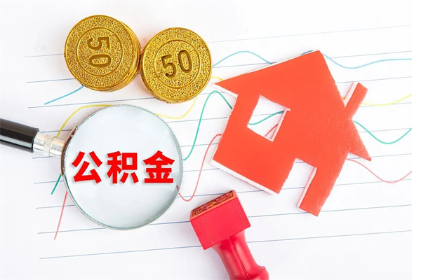 汕尾贵阳公积金怎么提取出来（贵阳的公积金怎么提取）