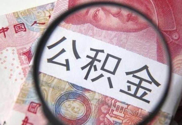 汕尾吉安住房公积金怎么提取（吉安县公积金提取规则）