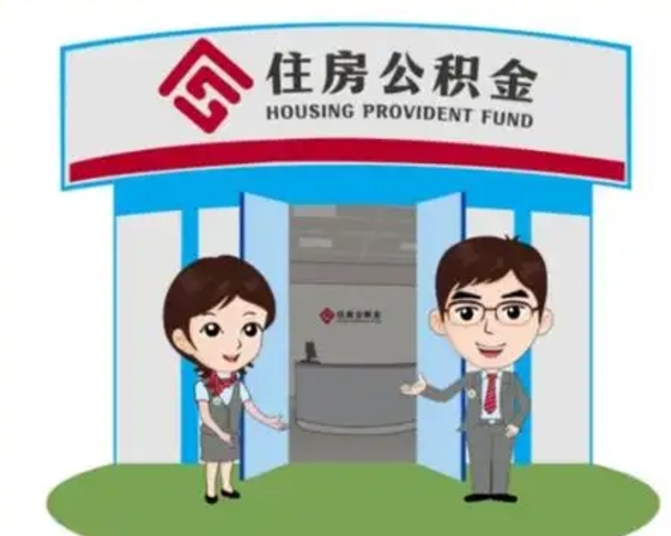 汕尾离职后可以全额提取住房公积金吗（离职了是不是可以提取公积金）